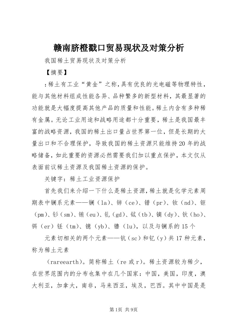 赣南脐橙戳口贸易现状及对策分析