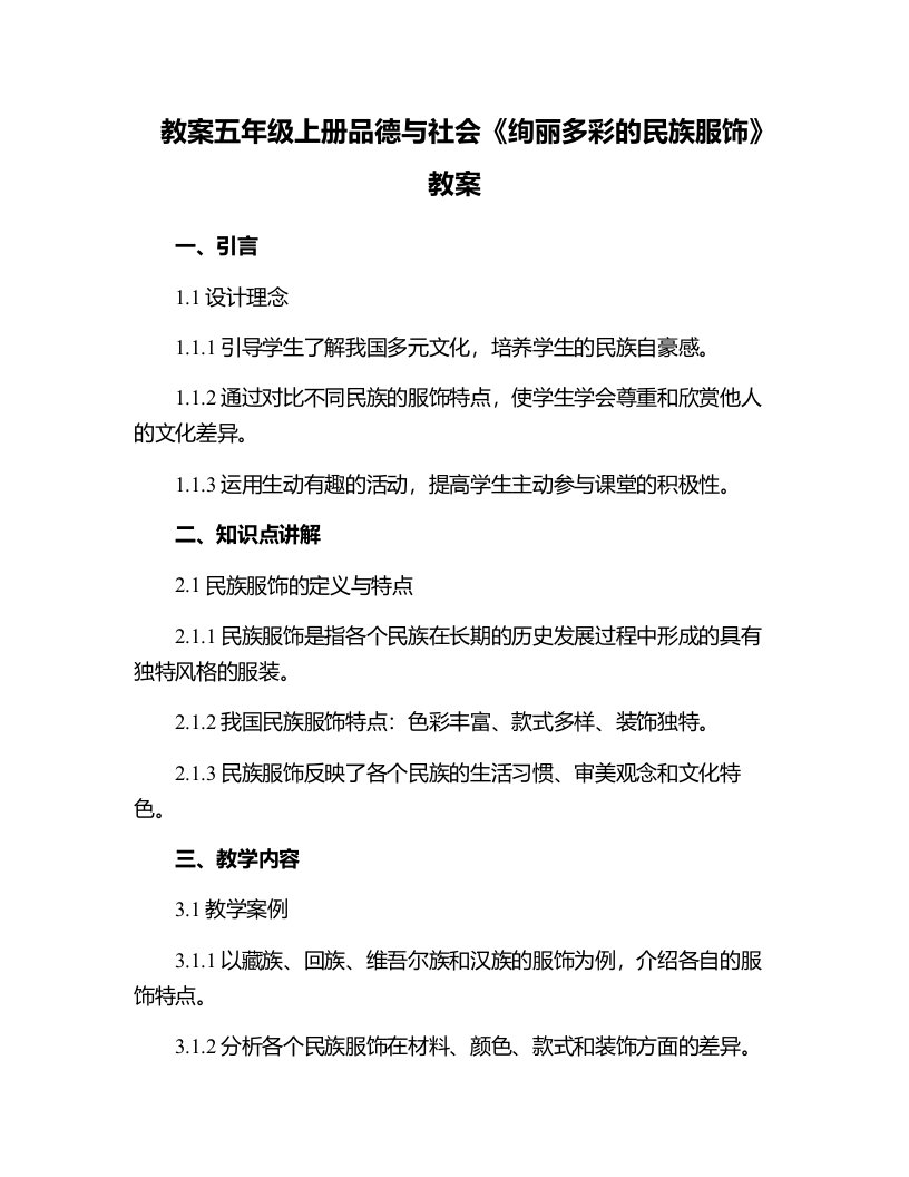 五年级上册品德与社会《绚丽多彩的民族服饰》教案