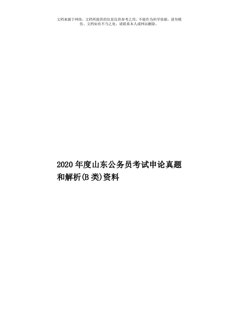 2020年度山东公务员考试申论真题和解析(B类)资料模板