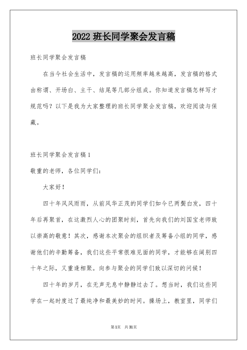 2022班长同学聚会发言稿_1