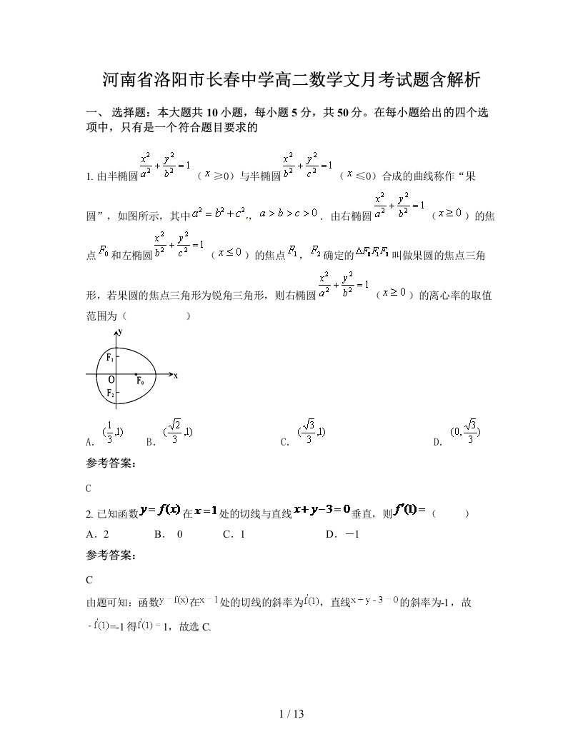 河南省洛阳市长春中学高二数学文月考试题含解析