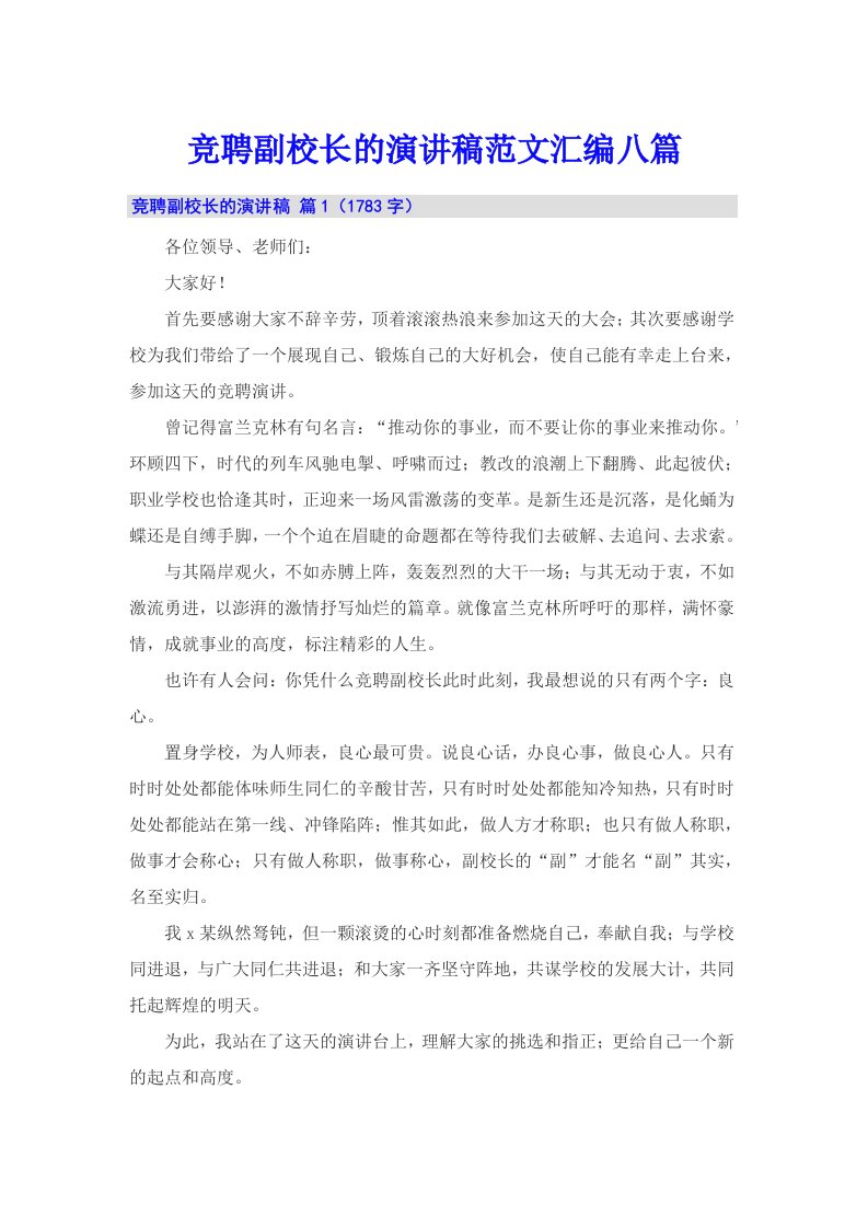 竞聘副校长的演讲稿范文汇编八篇