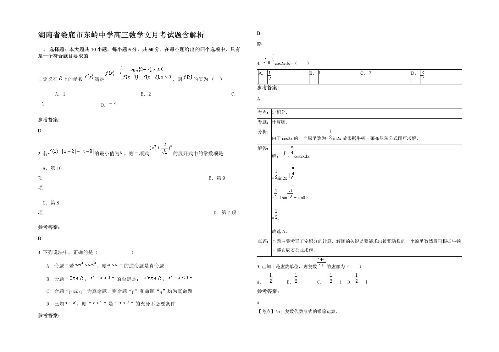 湖南省娄底市东岭中学高三数学文月考试题含解析