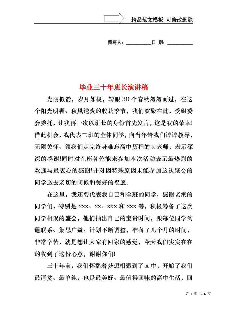 毕业三十年班长演讲稿