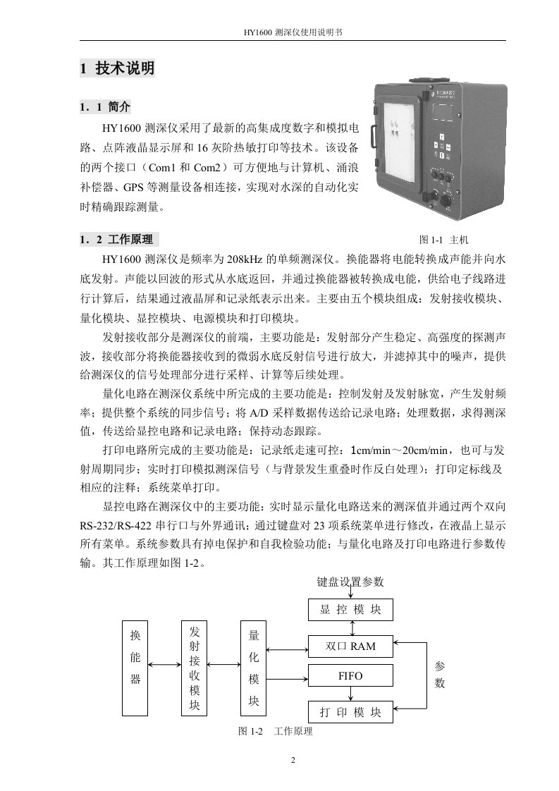 hy1600测深仪使用说明书