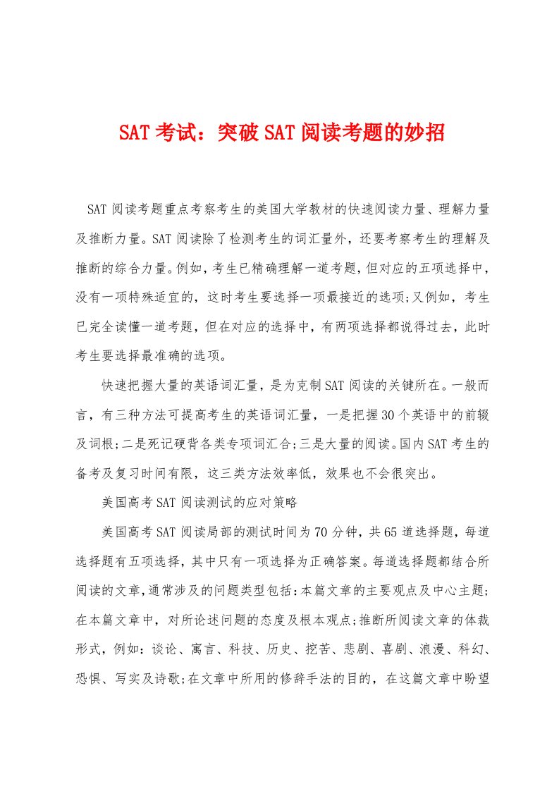 SAT考试突破SAT阅读考题的妙招