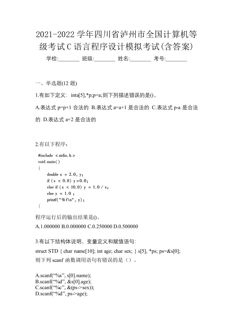 2021-2022学年四川省泸州市全国计算机等级考试C语言程序设计模拟考试含答案