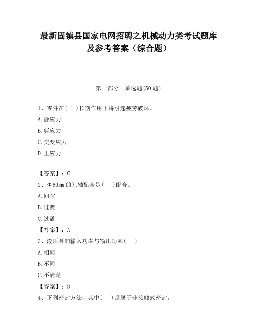 最新固镇县国家电网招聘之机械动力类考试题库及参考答案（综合题）