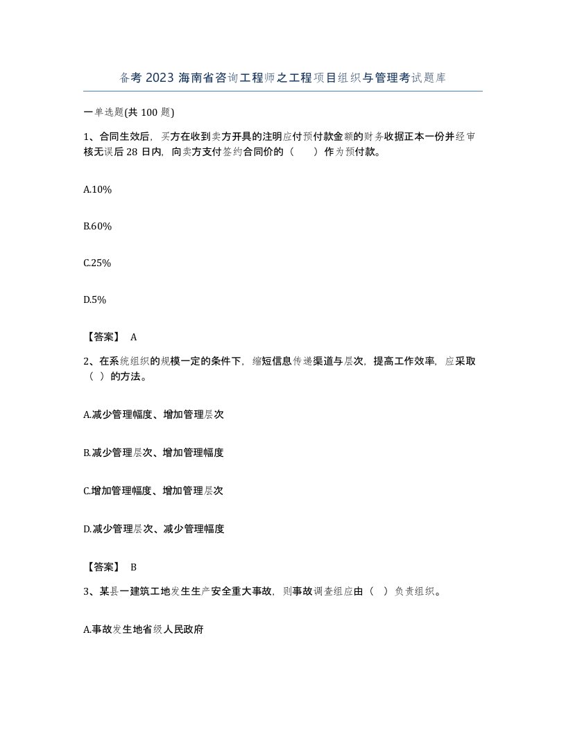 备考2023海南省咨询工程师之工程项目组织与管理考试题库