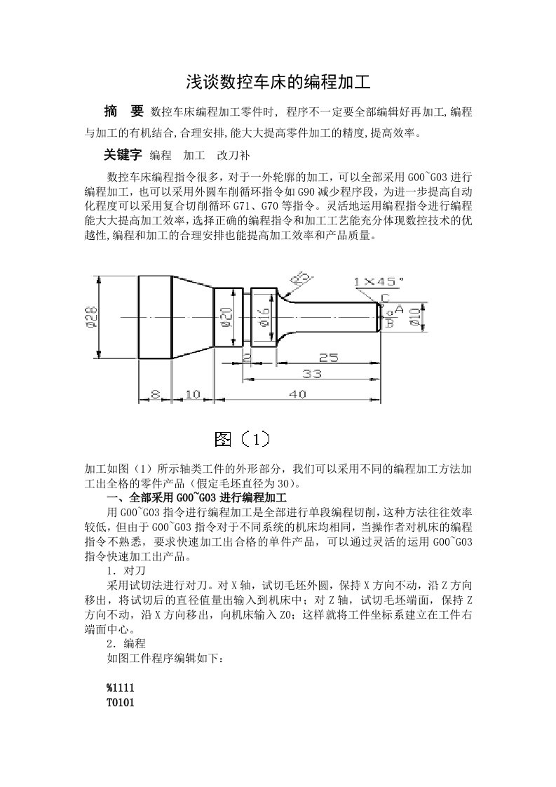 浅谈数控车床的编程加工