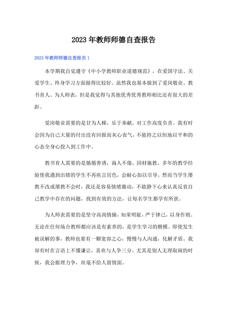 2023年教师师德自查报告