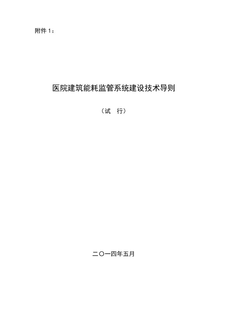 医院建筑能耗监管系统建设技术导则(试行)