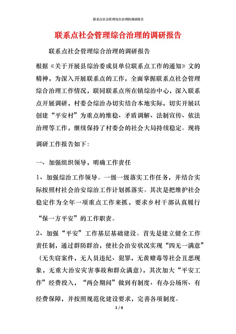 联系点社会管理综合治理的调研报告