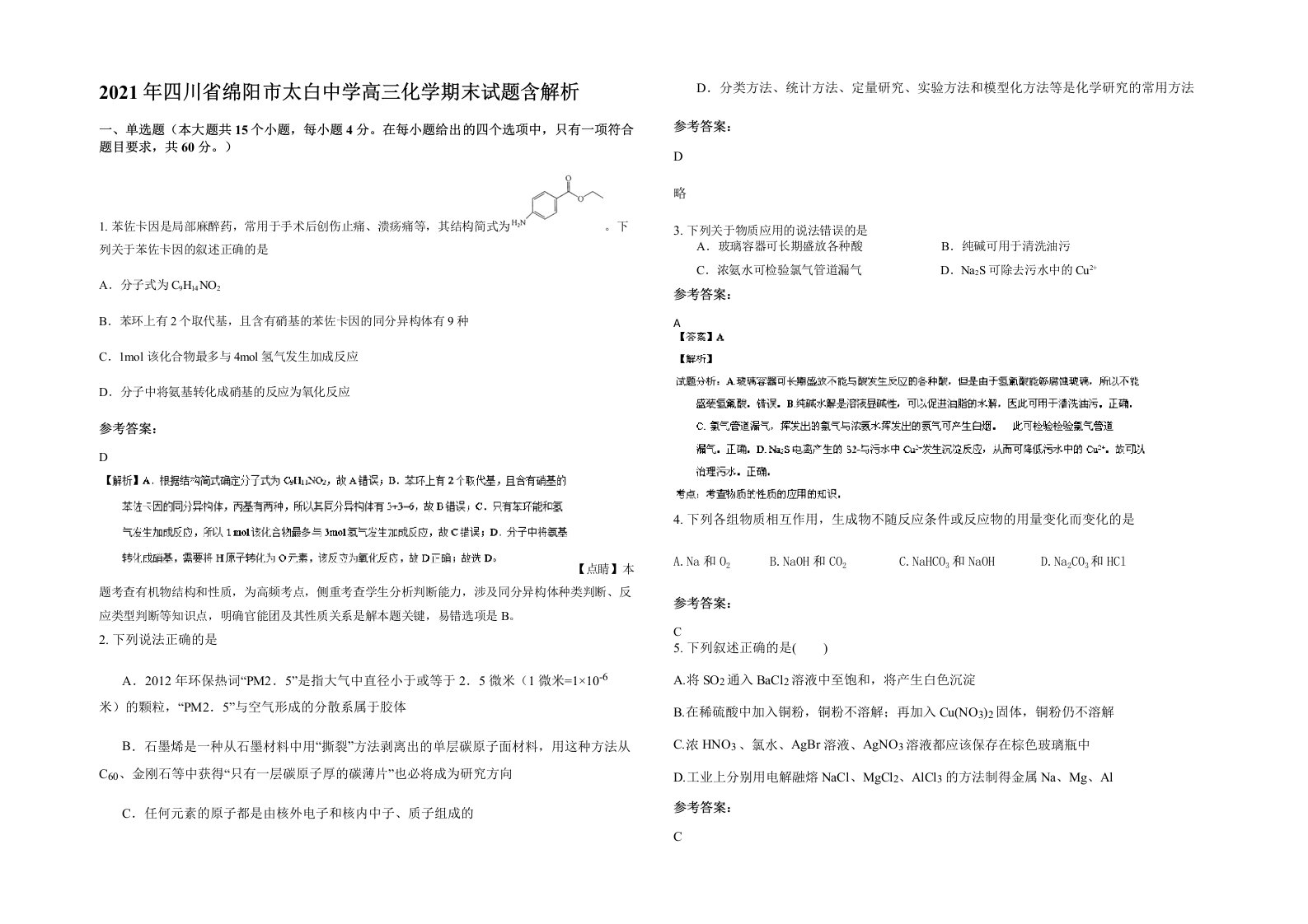 2021年四川省绵阳市太白中学高三化学期末试题含解析