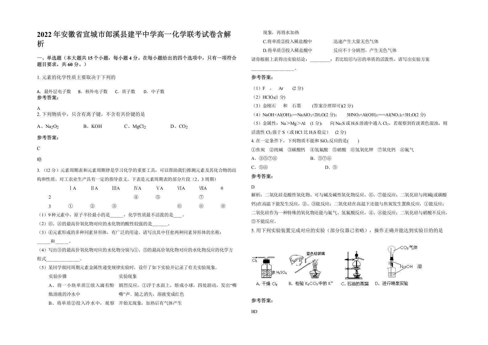 2022年安徽省宣城市郎溪县建平中学高一化学联考试卷含解析