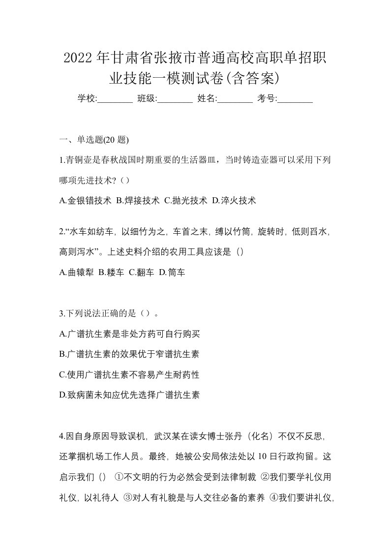 2022年甘肃省张掖市普通高校高职单招职业技能一模测试卷含答案