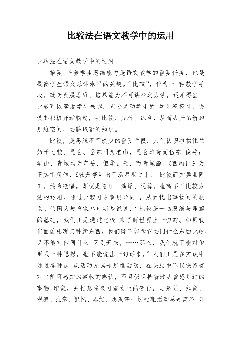 比较法在语文教学中的运用