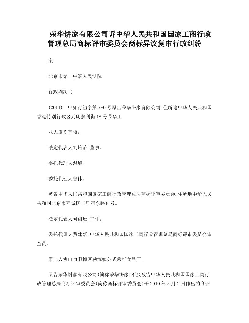 荣华饼家有限公司诉中华人民共和国国家工商行政管理总局商标评审委员会商标异议复审行政纠纷案1