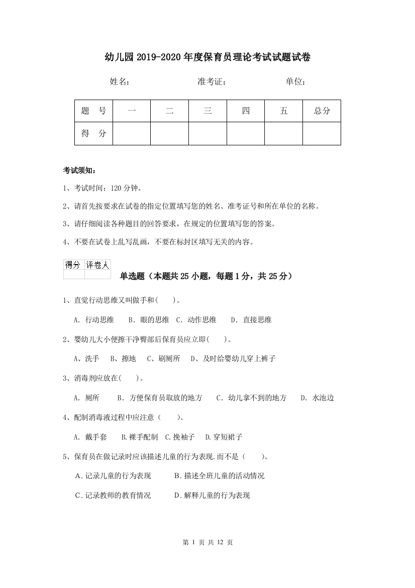 幼儿园2019-2020年度保育员理论考试试题试卷