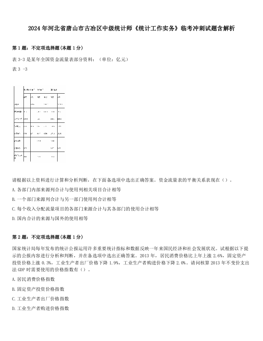 2024年河北省唐山市古冶区中级统计师《统计工作实务》临考冲刺试题含解析