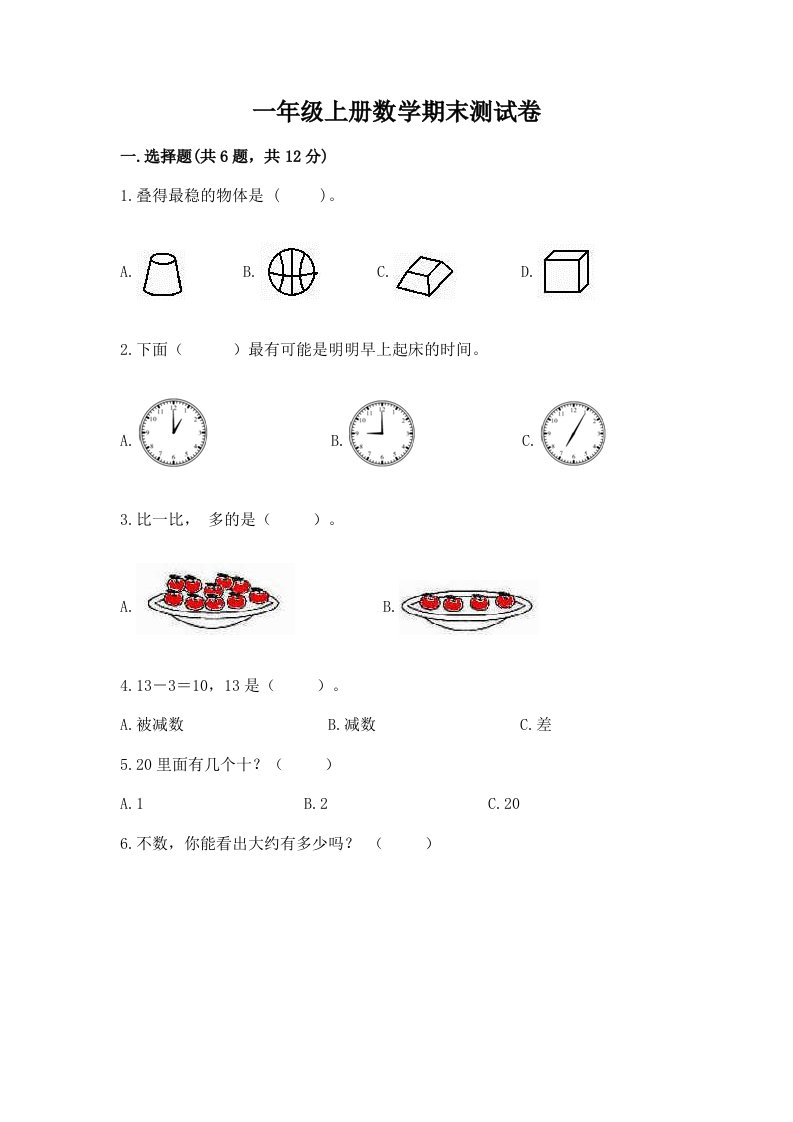 一年级上册数学期末测试卷及完整答案（各地真题）