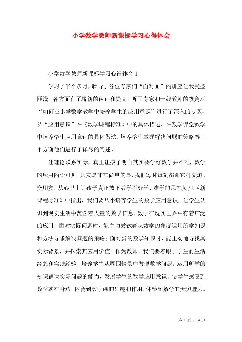 小学数学教师新课标学习心得体会