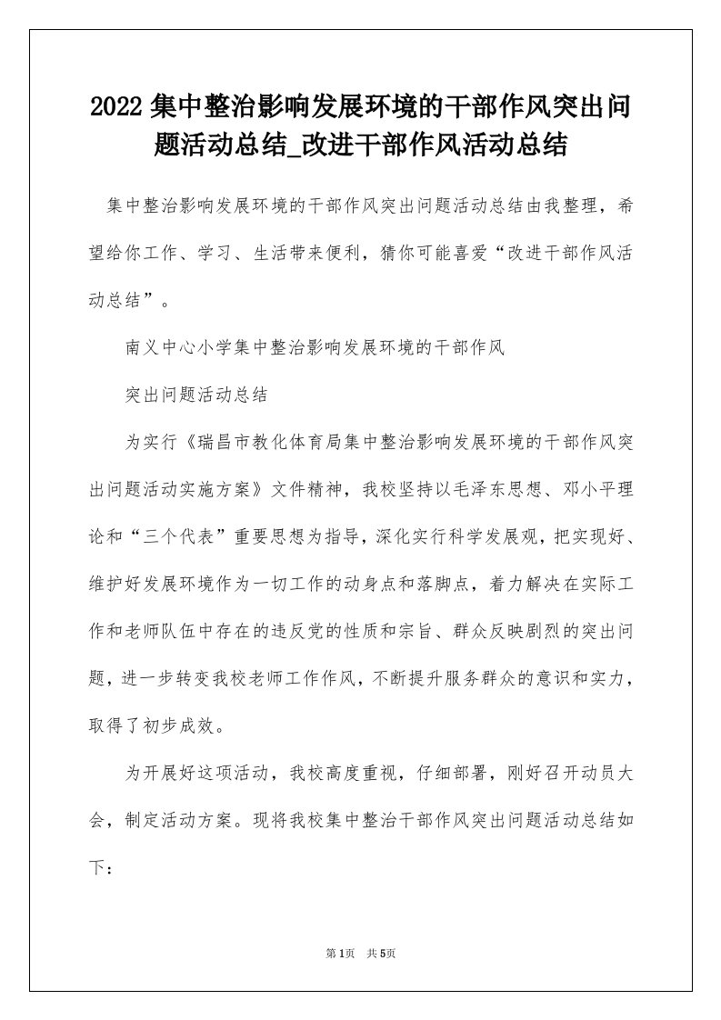 2022集中整治影响发展环境的干部作风突出问题活动总结_改进干部作风活动总结