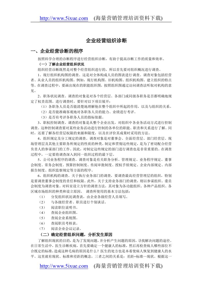 【管理精品】企业经营组织诊断