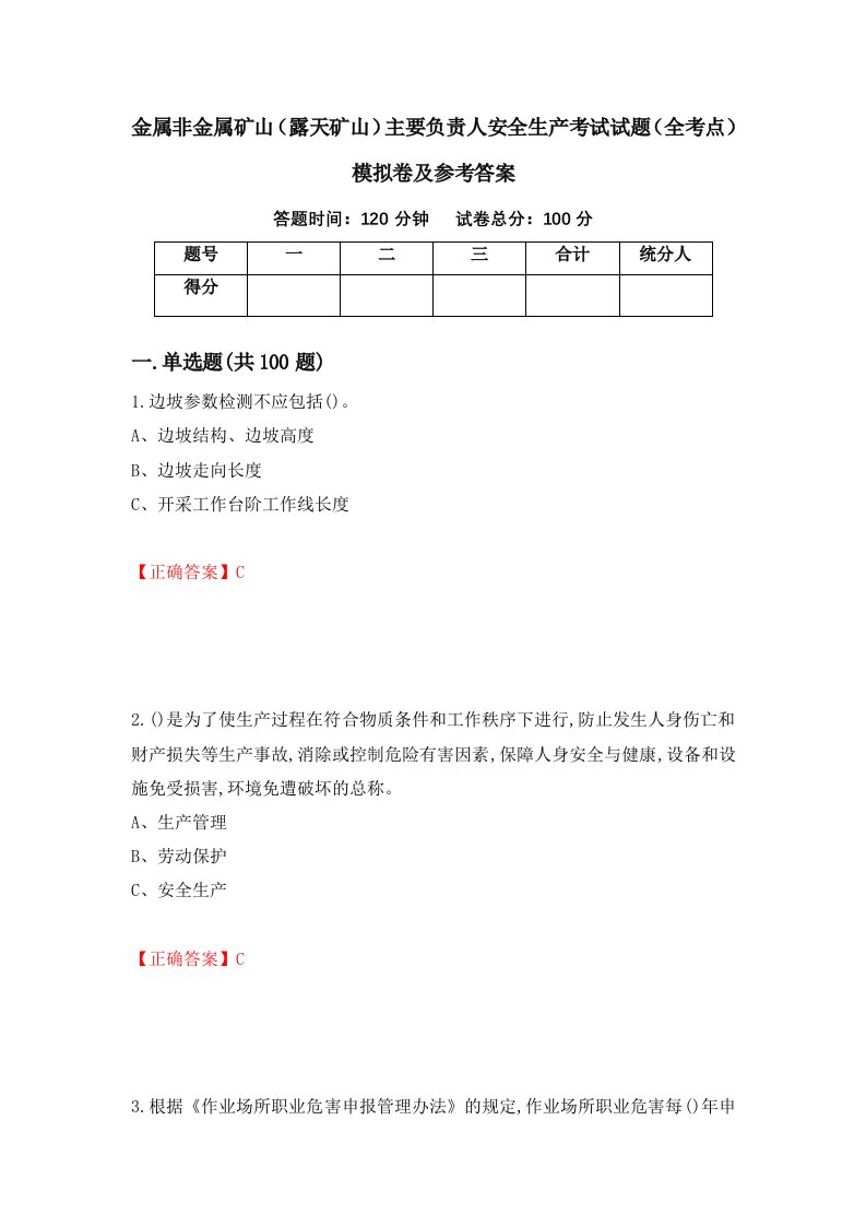 金属非金属矿山露天矿山主要负责人安全生产考试试题全考点模拟卷及参考答案10