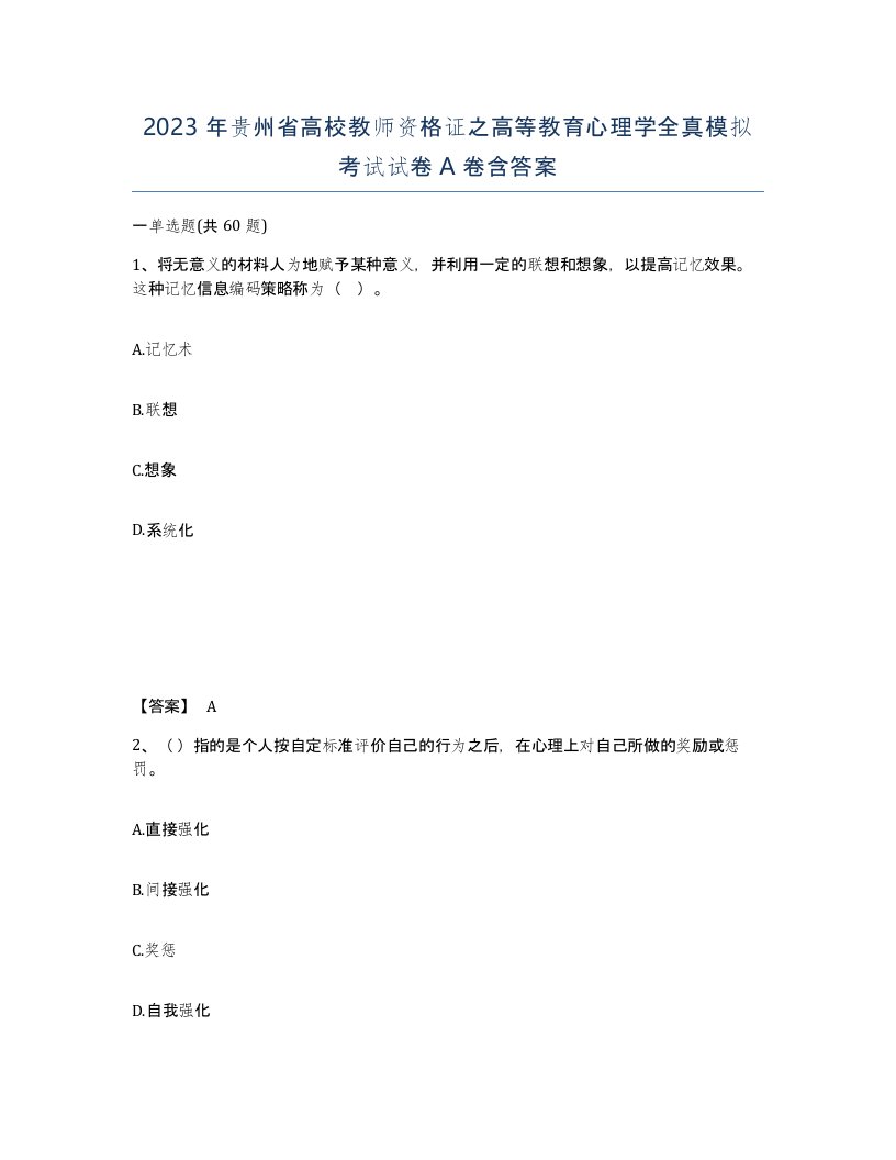 2023年贵州省高校教师资格证之高等教育心理学全真模拟考试试卷A卷含答案