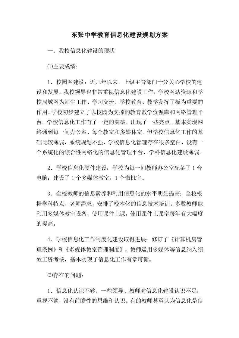 东张中学教育信息化建设规划方案