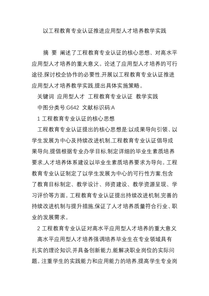 以工程教育专业认证推进应用型人才培养教学实践