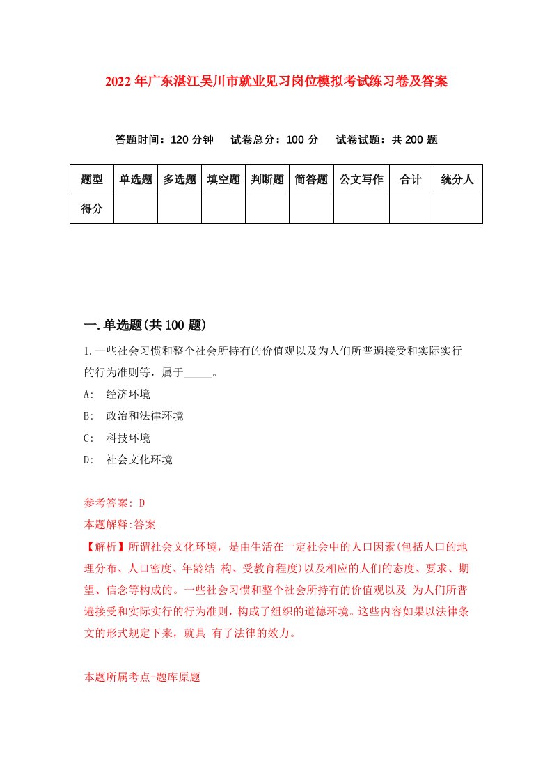 2022年广东湛江吴川市就业见习岗位模拟考试练习卷及答案第8套