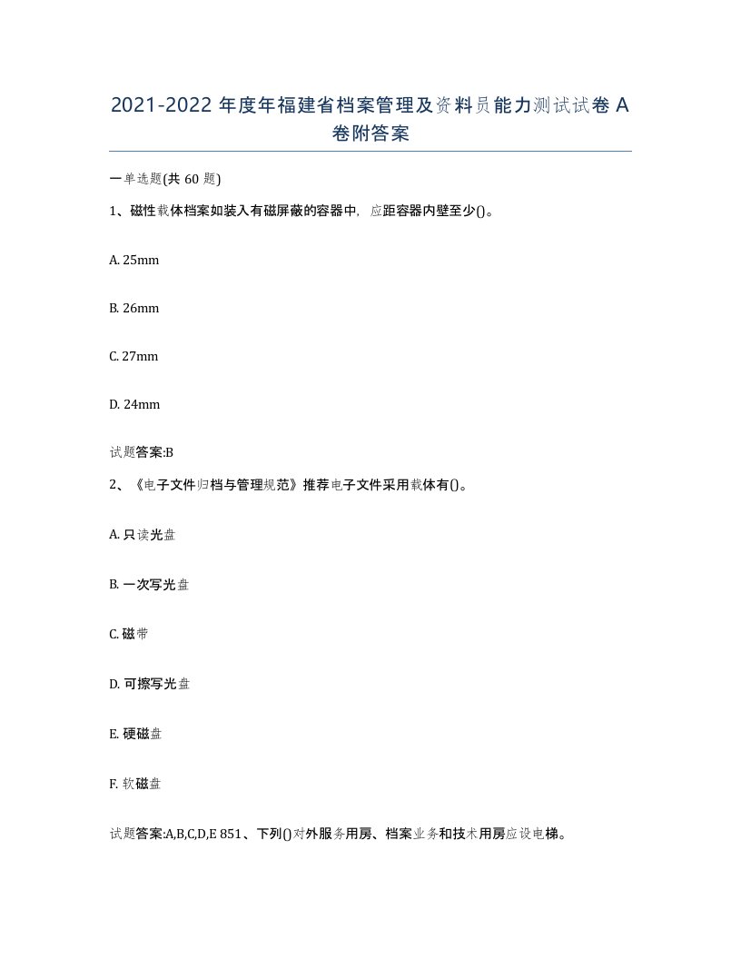 2021-2022年度年福建省档案管理及资料员能力测试试卷A卷附答案