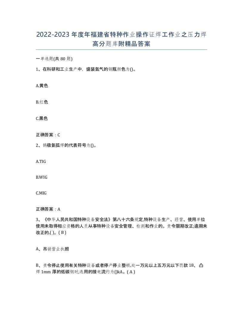 20222023年度年福建省特种作业操作证焊工作业之压力焊高分题库附答案