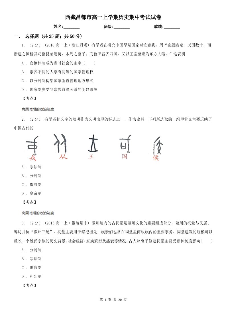 西藏昌都市高一上学期历史期中考试试卷