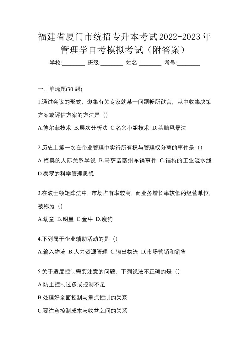 福建省厦门市统招专升本考试2022-2023年管理学自考模拟考试附答案