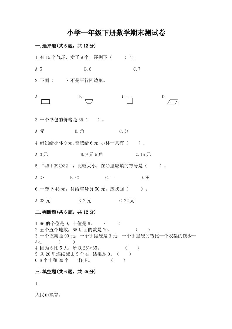 小学一年级下册数学期末测试卷及答案解析