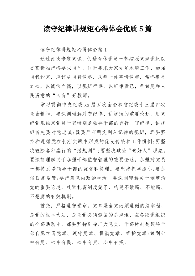 读守纪律讲规矩心得体会优质5篇