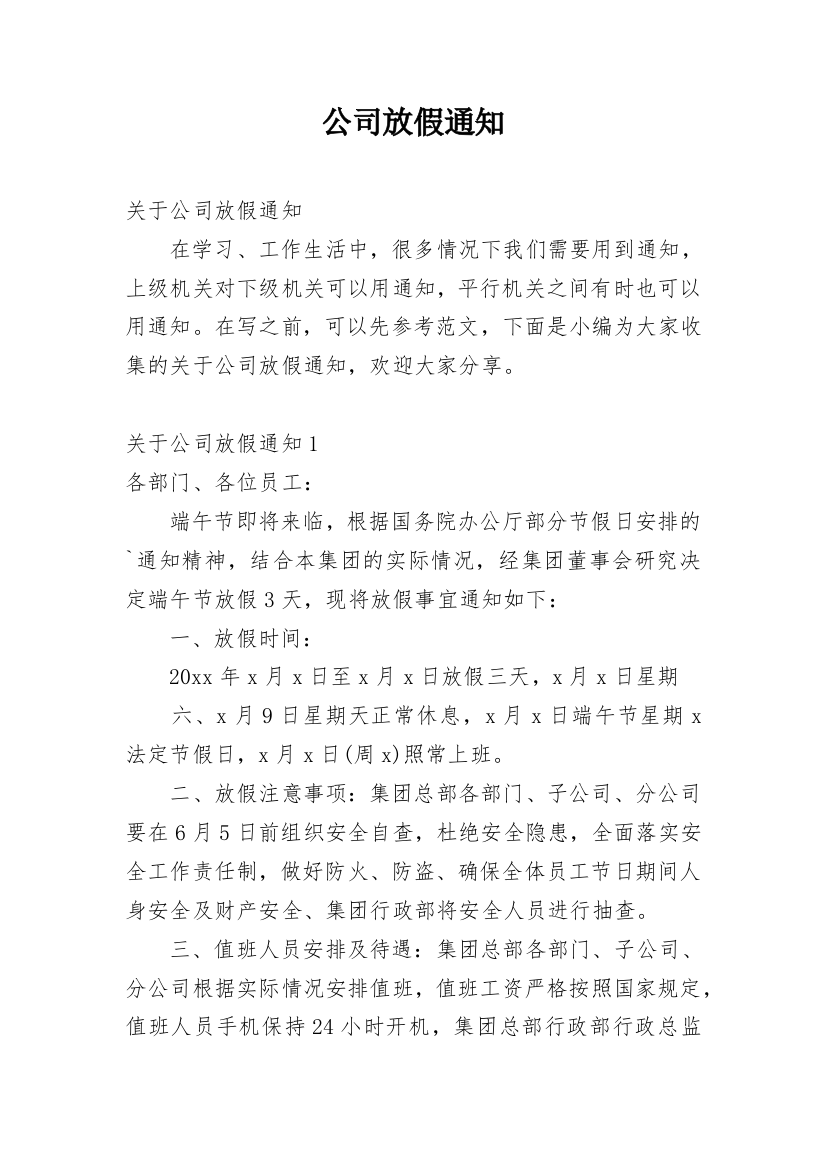 公司放假通知_101