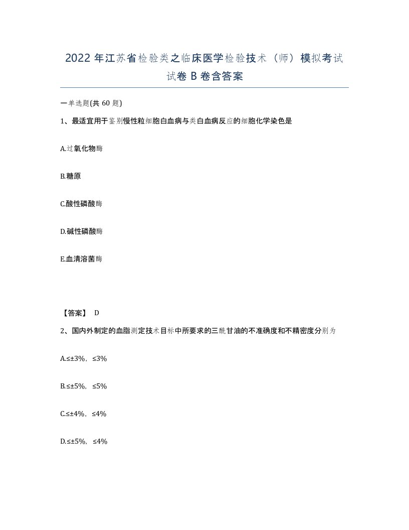 2022年江苏省检验类之临床医学检验技术师模拟考试试卷B卷含答案