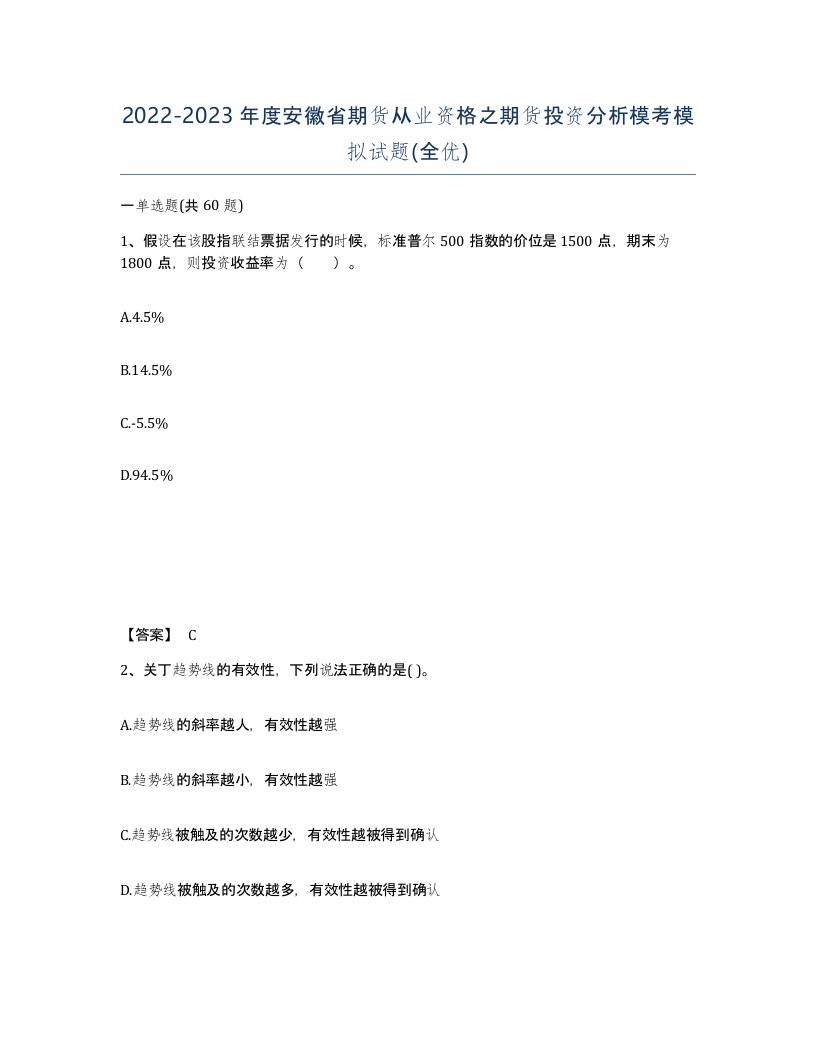 2022-2023年度安徽省期货从业资格之期货投资分析模考模拟试题全优