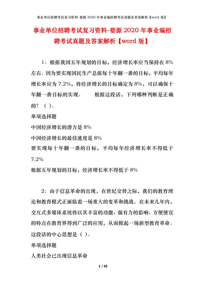 事业单位招聘考试复习资料-婺源2020年事业编招聘考试真题及答案解析word版