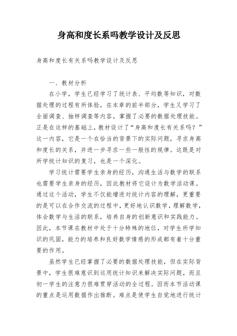 身高和度长系吗教学设计及反思