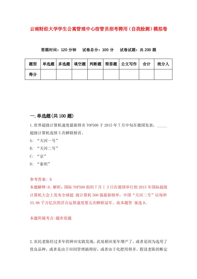 云南财经大学学生公寓管理中心宿管员招考聘用自我检测模拟卷7