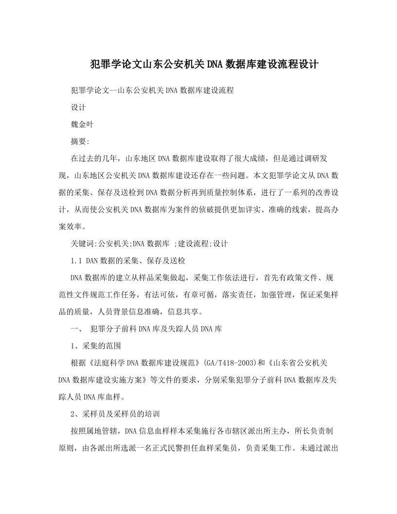 犯罪学论文山东公安机关DNA数据库建设流程设计