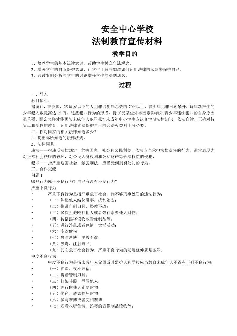 法制教育主题班会材料