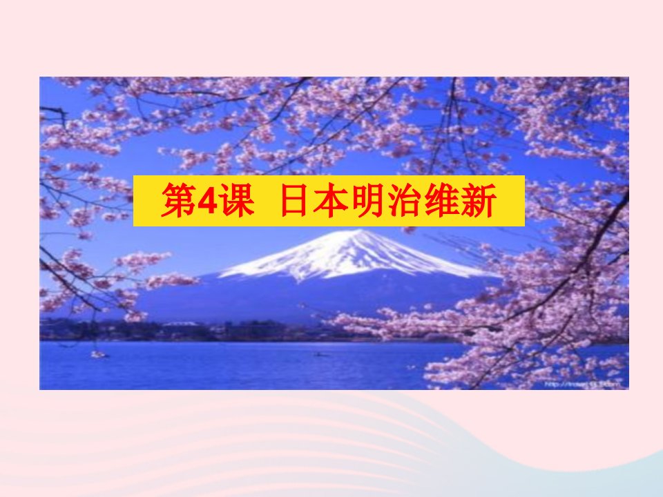 九年级历史下册第一单元殖民地人民的反抗与资本主义制度的扩展4日本明治维新教学课件新人教版