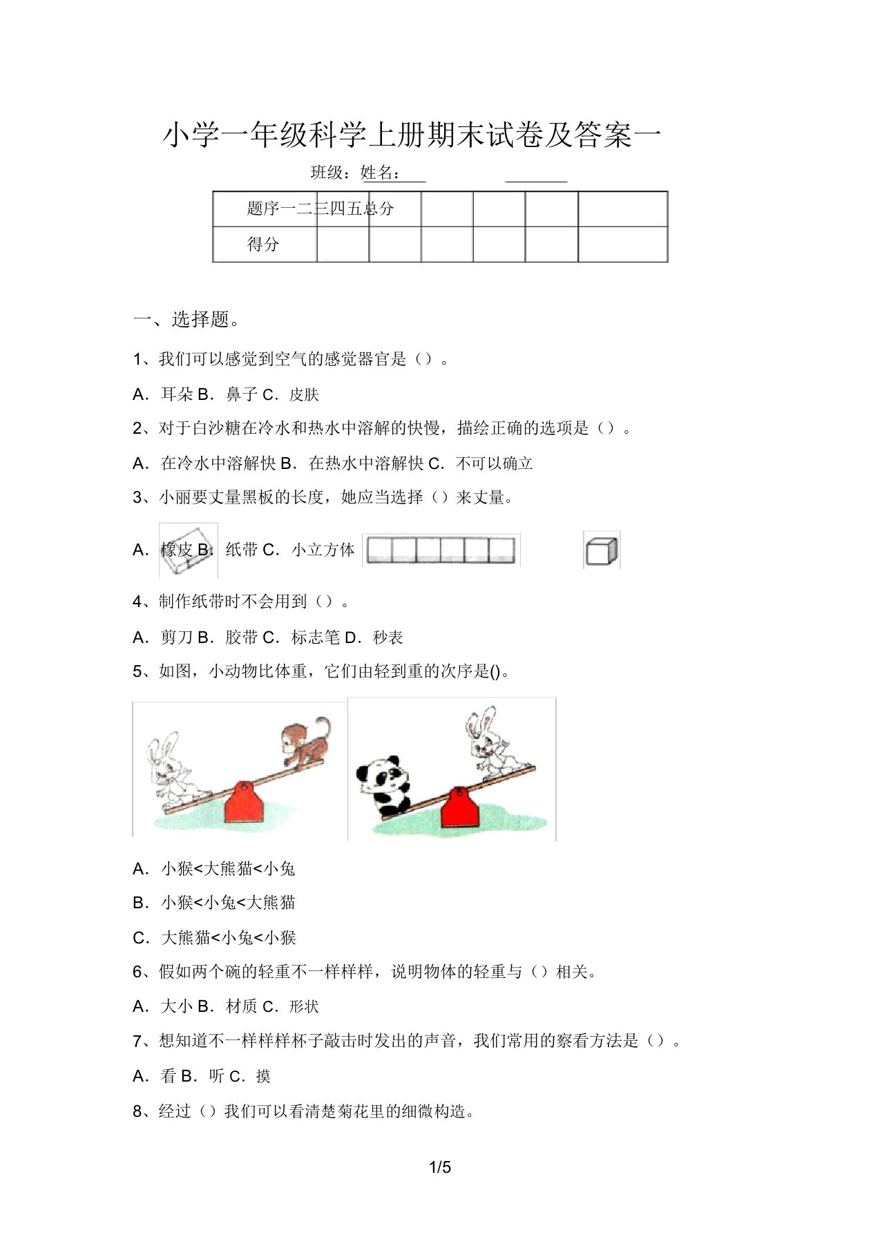 小学一年级科学上册期末试卷一