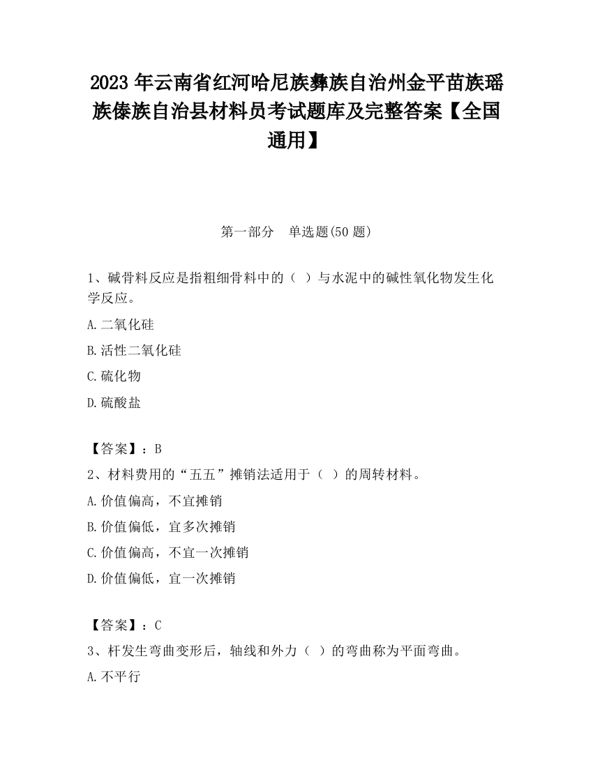 2023年云南省红河哈尼族彝族自治州金平苗族瑶族傣族自治县材料员考试题库及完整答案【全国通用】